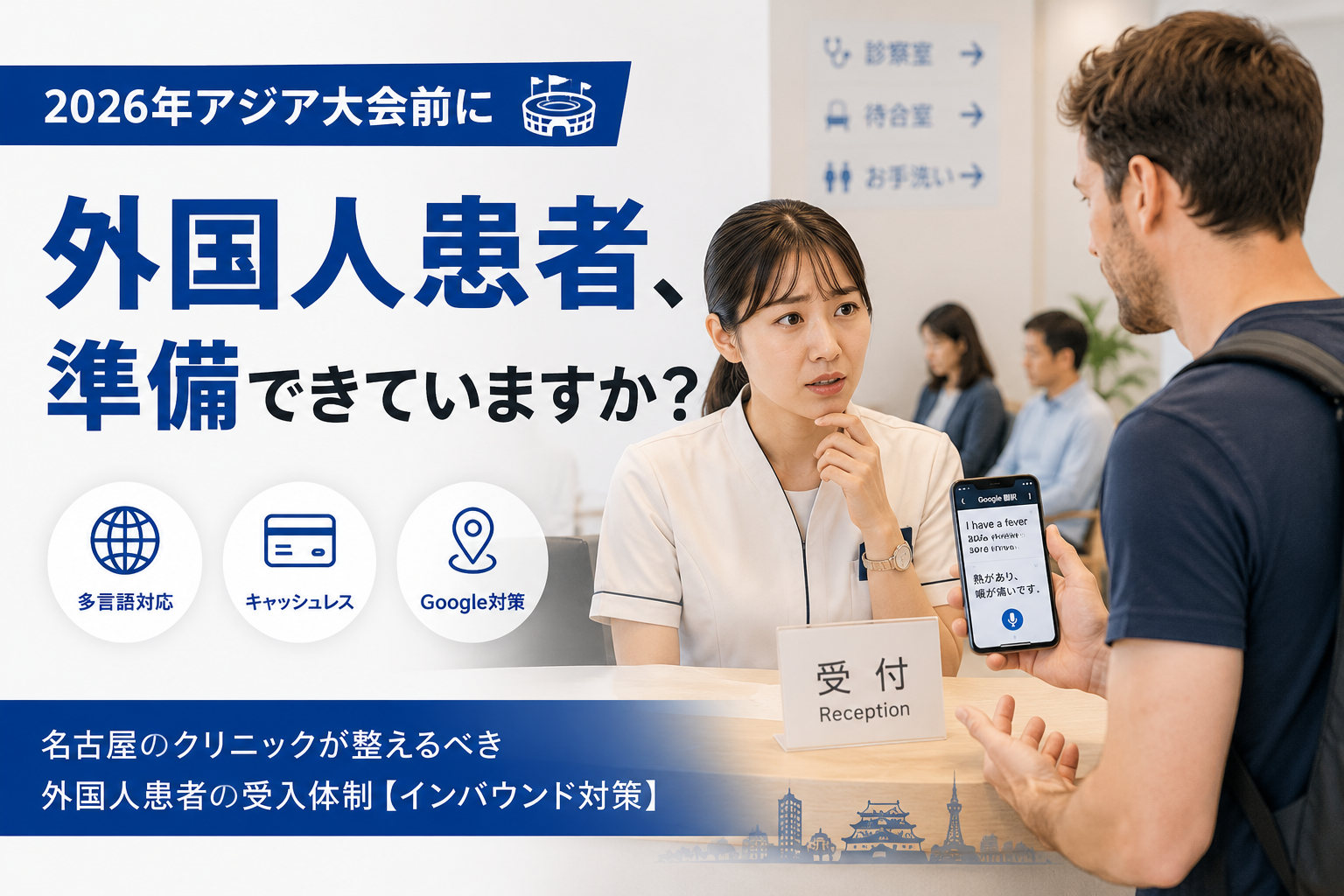 外国人患者への対応を準備する名古屋のクリニック受付イメージ