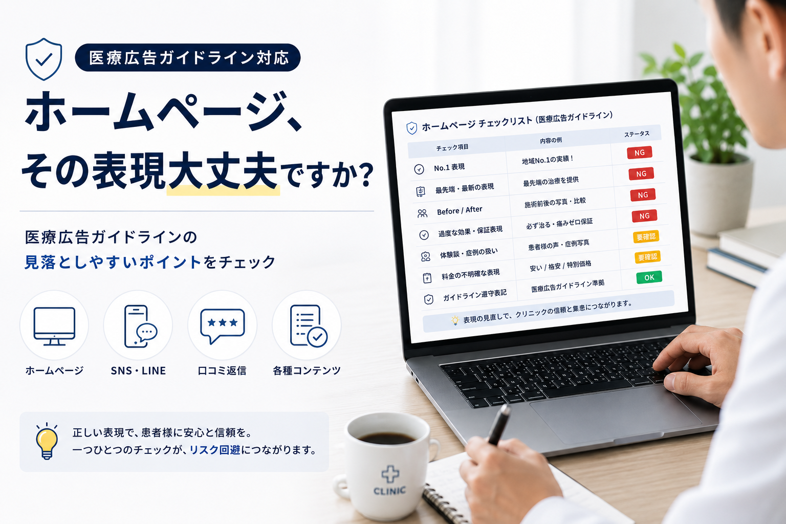 クリニックのホームページ・SNS医療広告ガイドラインチェックリスト|その表現大丈夫ですか