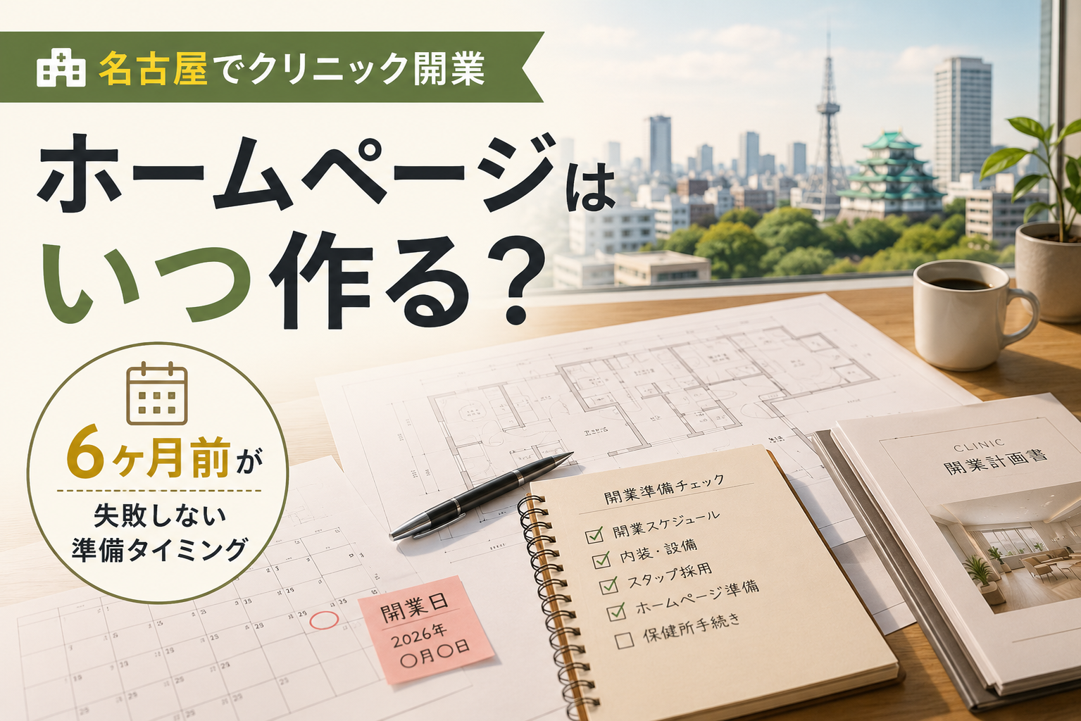 名古屋でクリニック開業準備を進める院長とホームページ制作スケジュール