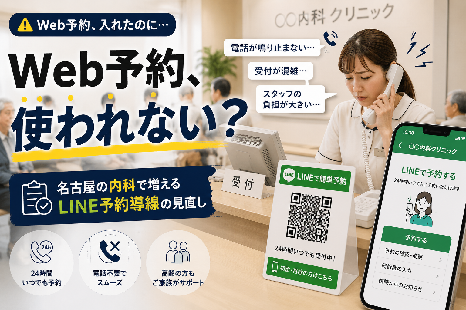 名古屋の内科クリニックで電話対応に追われる受付スタッフとLINE予約案内