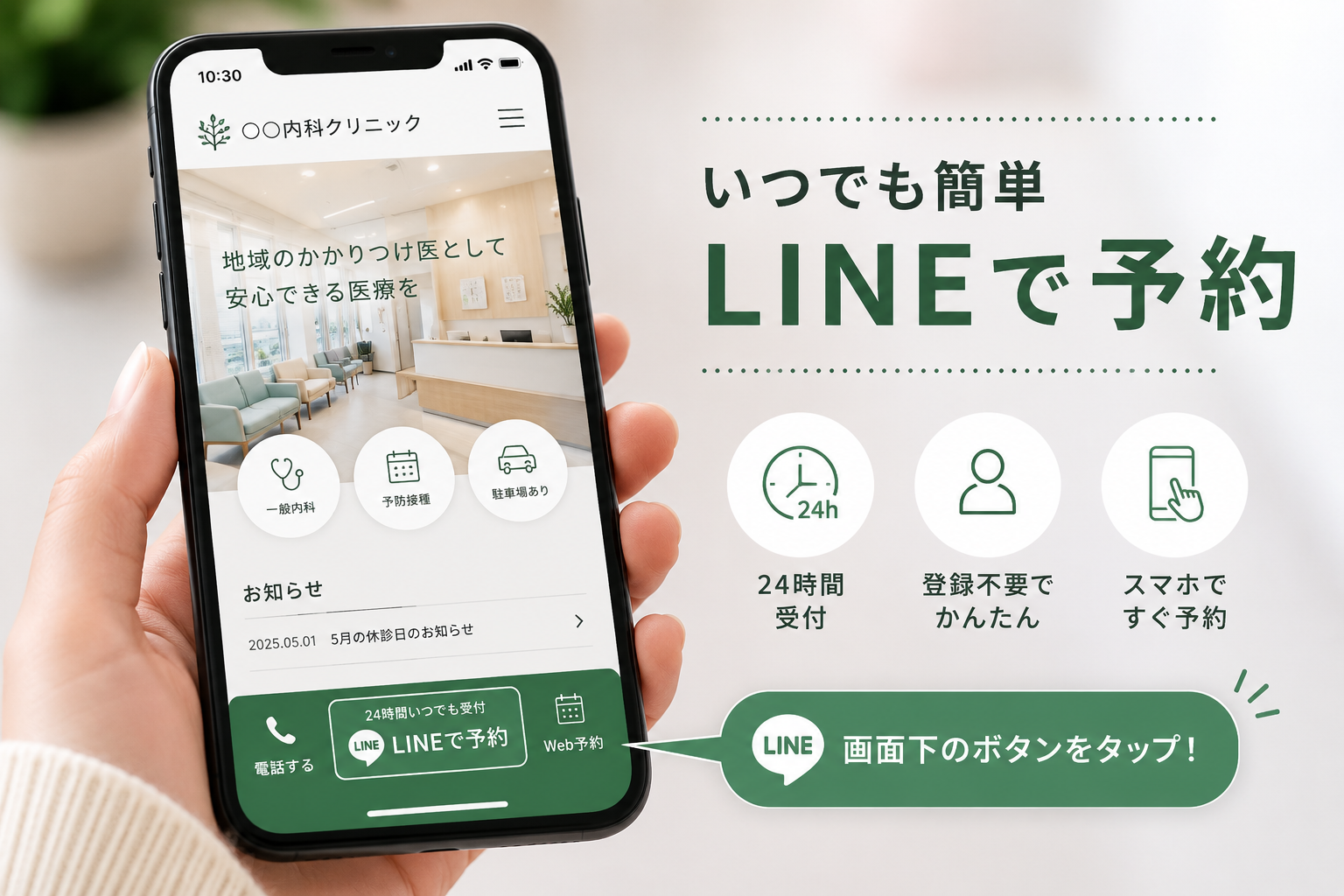 スマホでLINE予約ボタンを表示したクリニックホームページ画面