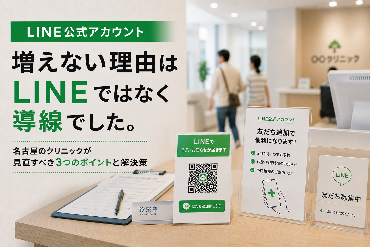 名古屋のクリニックでLINE公式アカウントを導入したものの友だち登録が増えず、受付に設置されたQRコード案内を患者が素通りしている様子