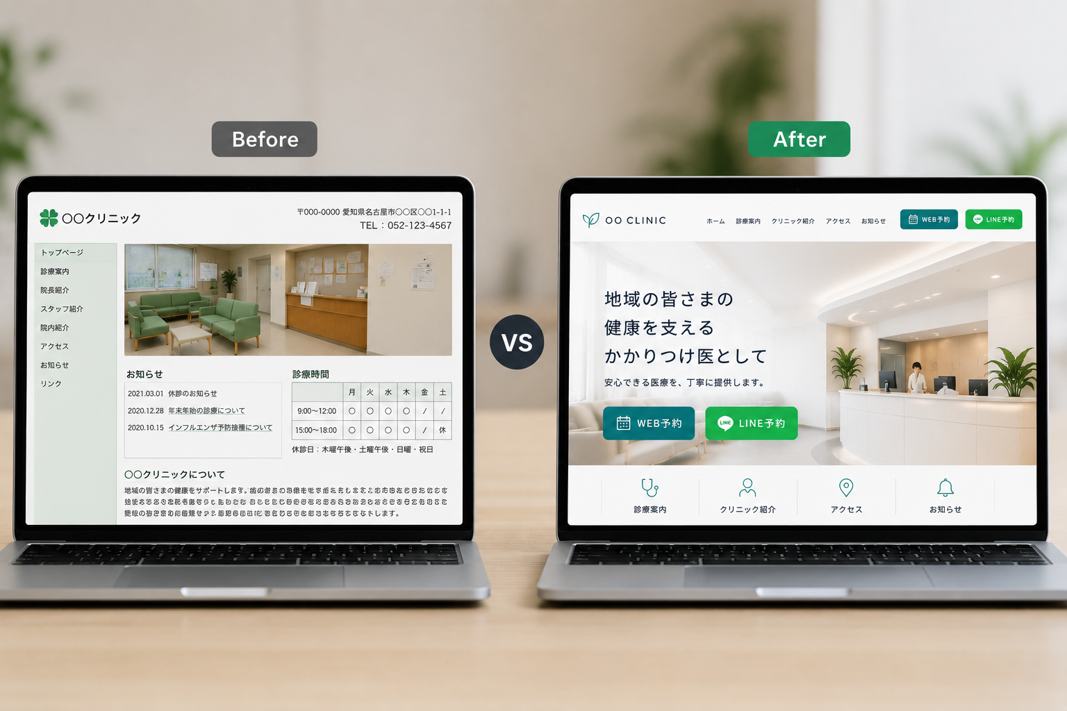 古いクリニックホームページと最新クリニックホームページを比較し、第一印象の違いを表現したイメージ