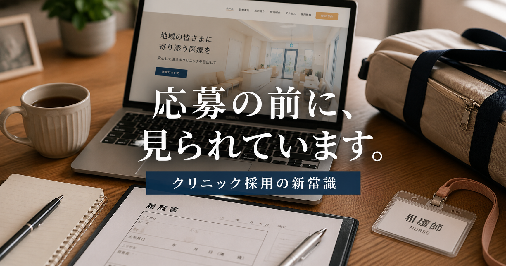 名古屋のクリニック求人で応募前にホームページを確認する看護師