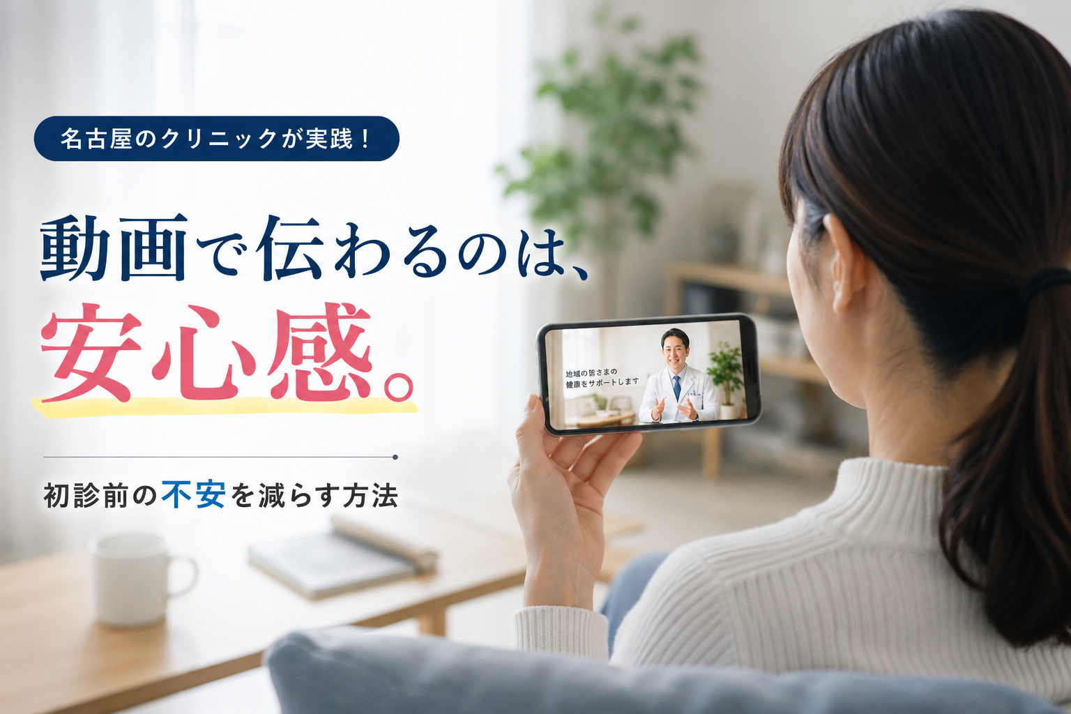 名古屋のクリニックで動画を活用して初診患者の不安を減らすイメージ