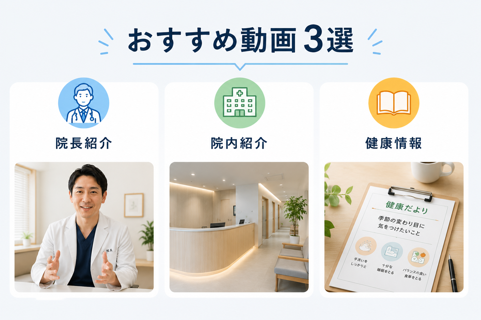 クリニック集患に活用できる院長紹介・院内紹介・健康情報動画