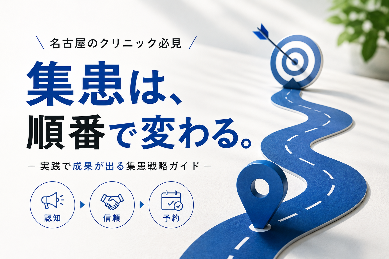 名古屋のクリニックで集患を成功させる実践ガイド