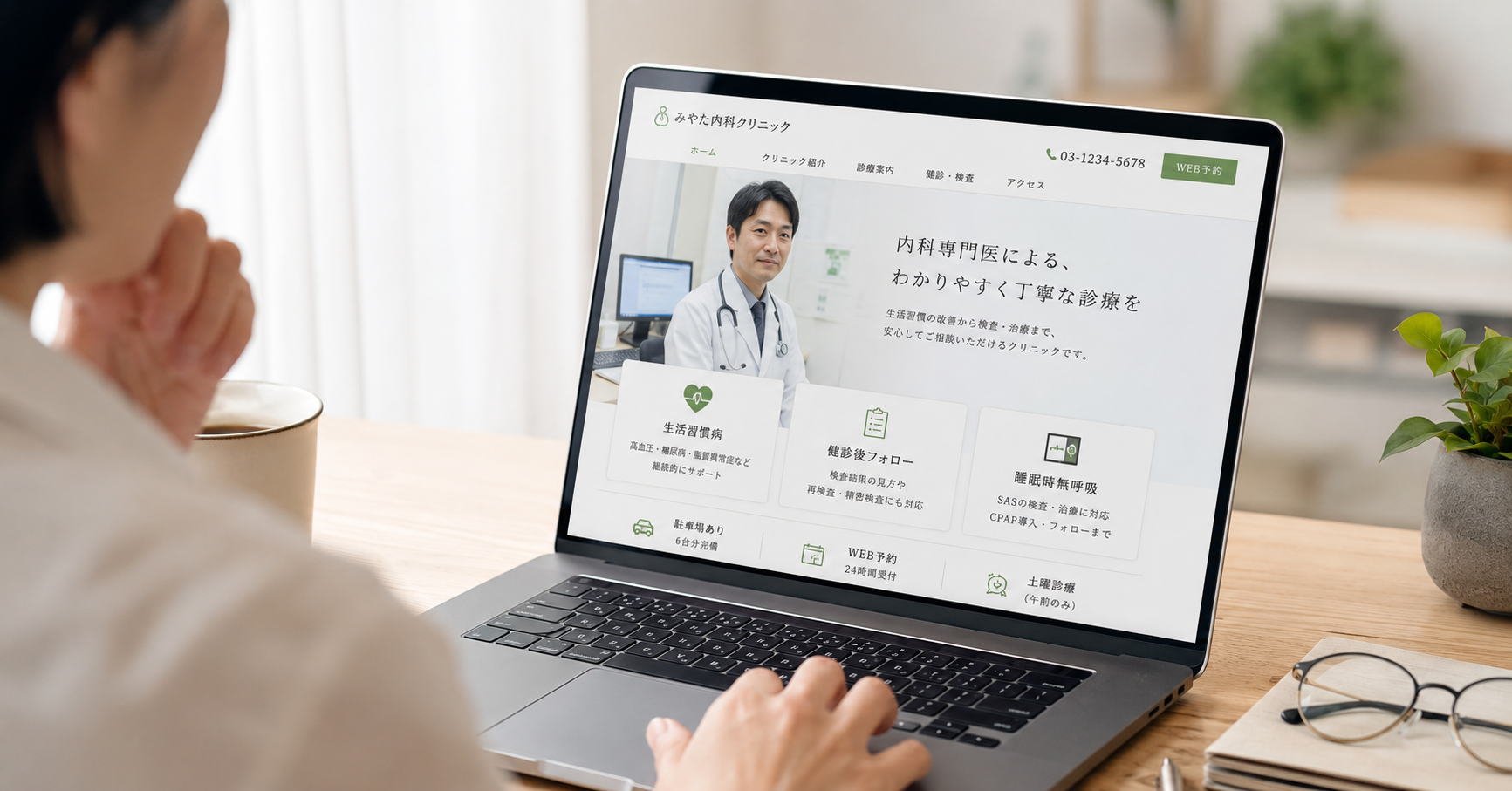 内科クリニックの強みや診療方針が伝わるホームページを確認するイメージ