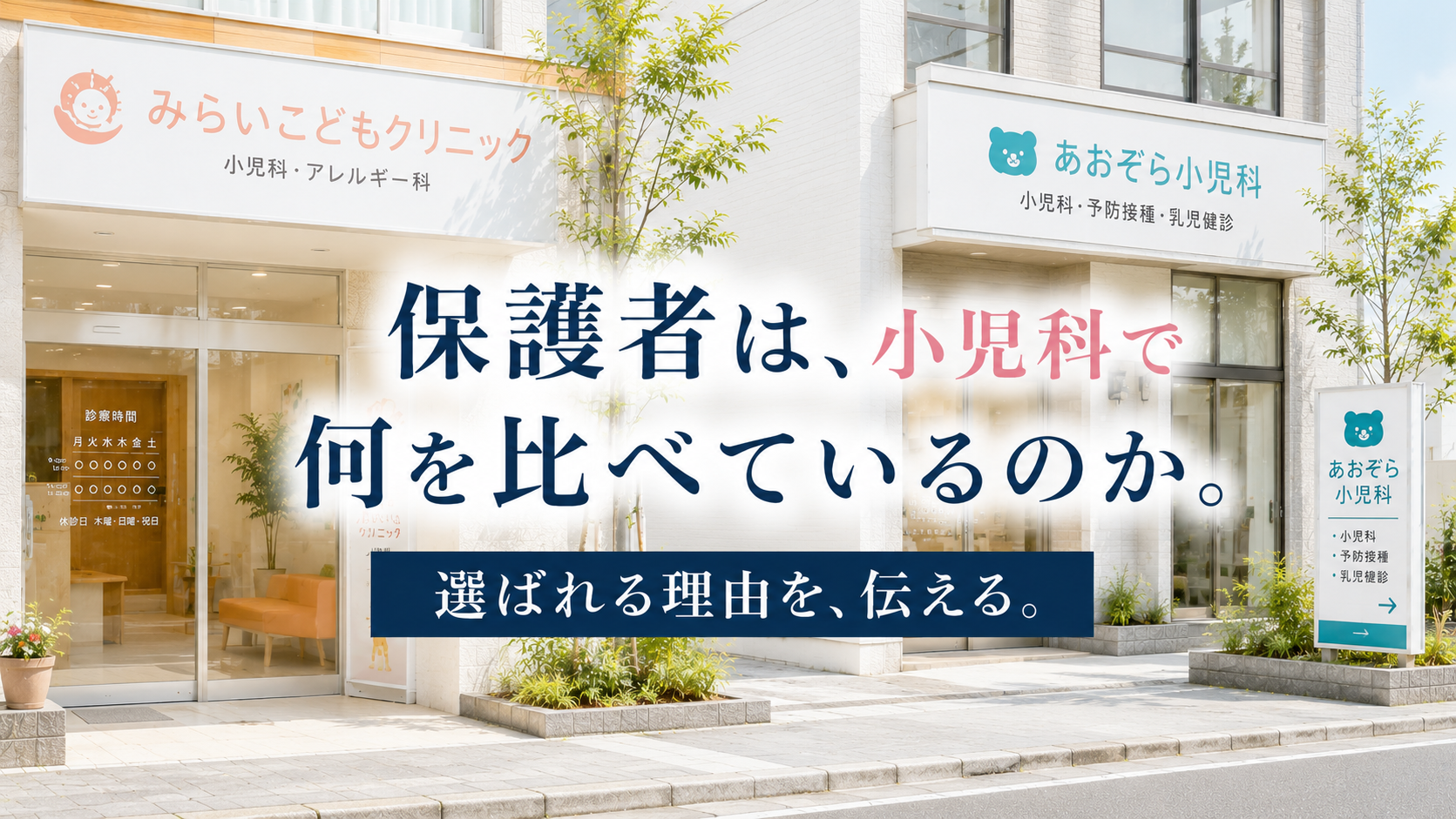 名古屋の小児科で保護者に選ばれるための情報設計ガイド
