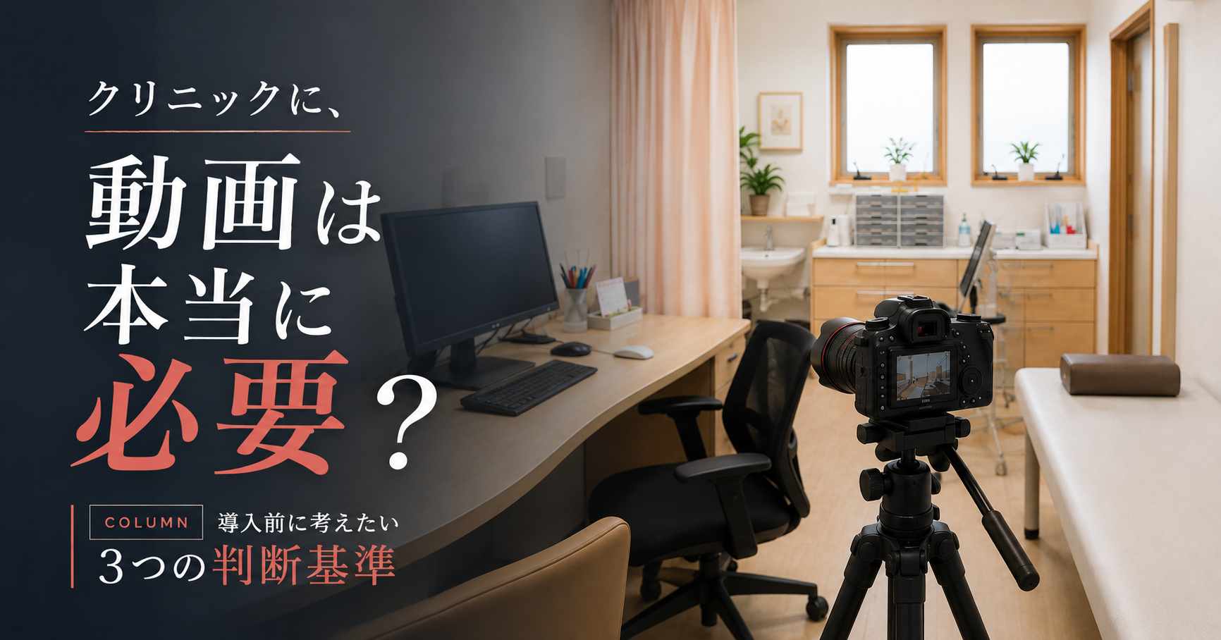 クリニックで動画制作は本当に必要なのかをテーマにした診療室とカメラのサムネイル