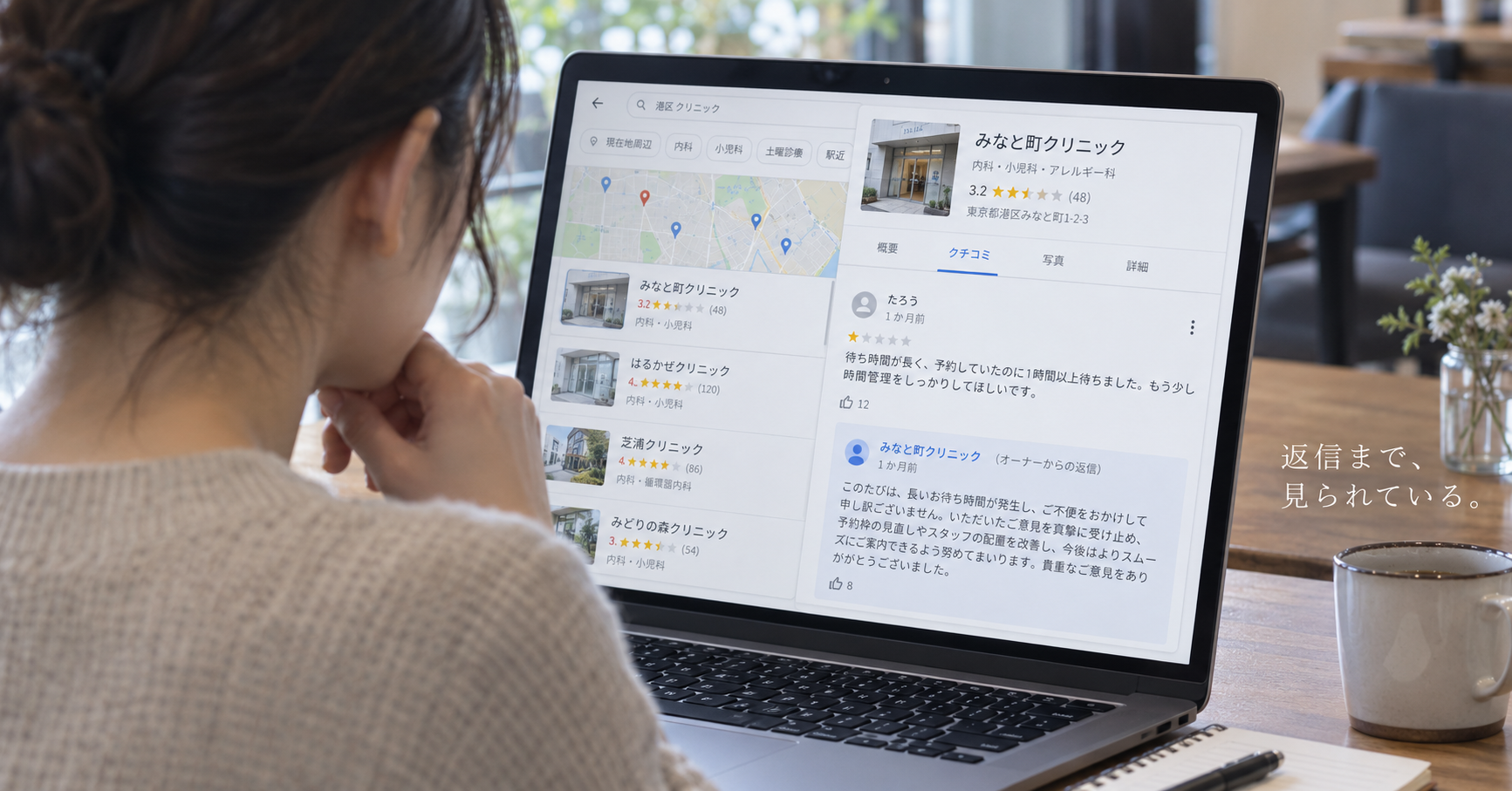 受診先を探している人がクリニックの口コミと返信内容を確認している様子