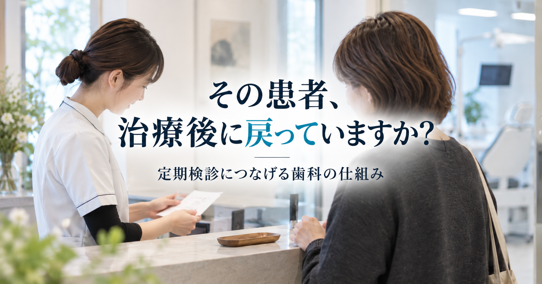 名古屋の歯科医院で治療後の患者を定期検診につなげるリコール対策を表現したイメージ