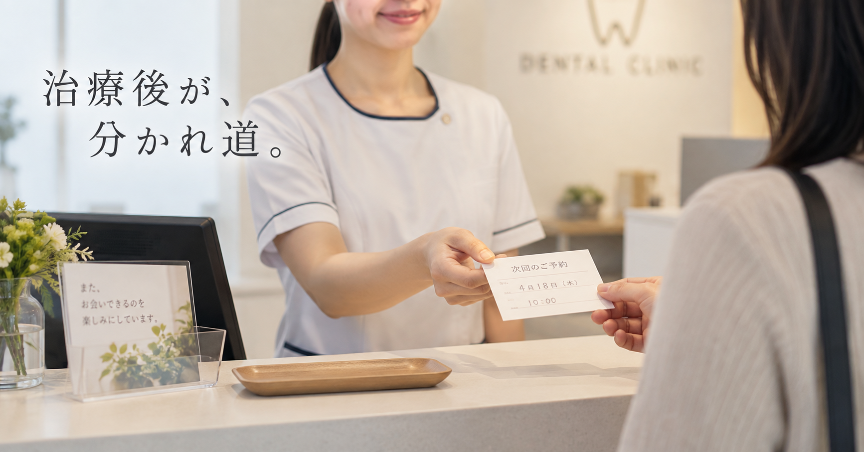 歯科治療後に次回予約を案内し、定期検診につなげる場面を表現したイメージ