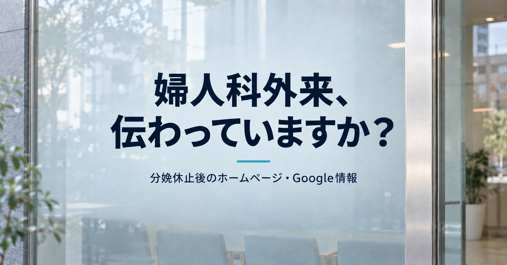婦人科外来、伝わっていますか？ 分娩休止後のホームページとGoogle情報の見直しを呼びかける画像