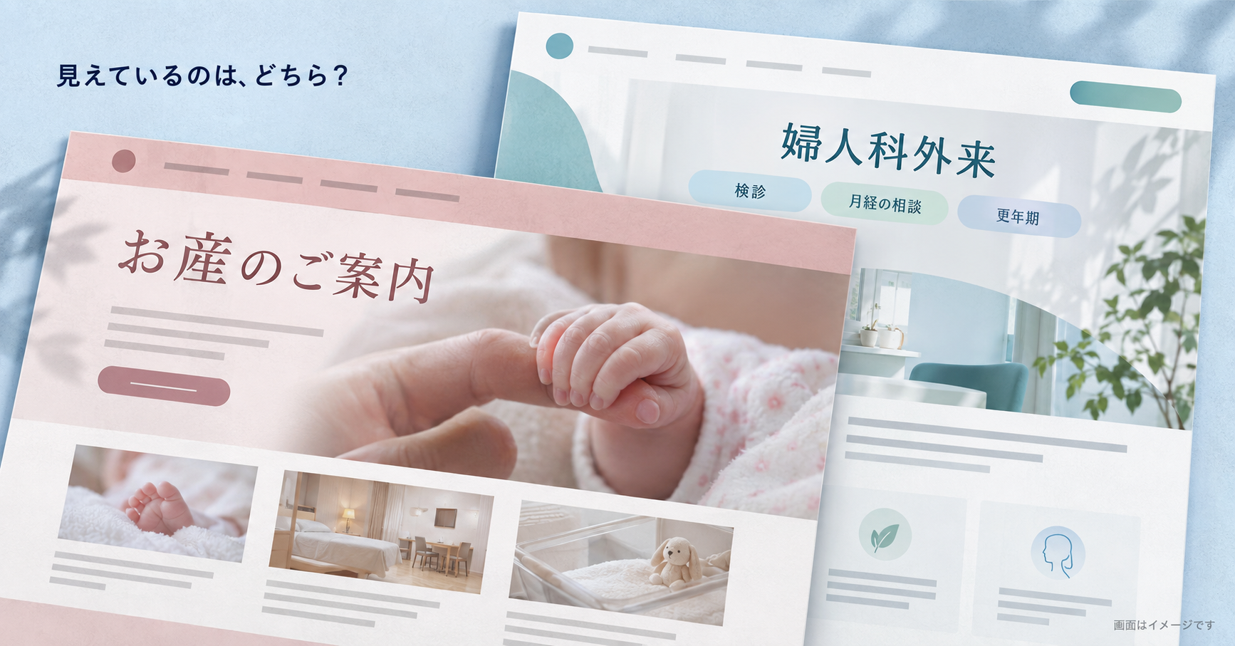 お産の案内が前面に残り、現在の婦人科外来の案内が隠れているホームページのイメージ