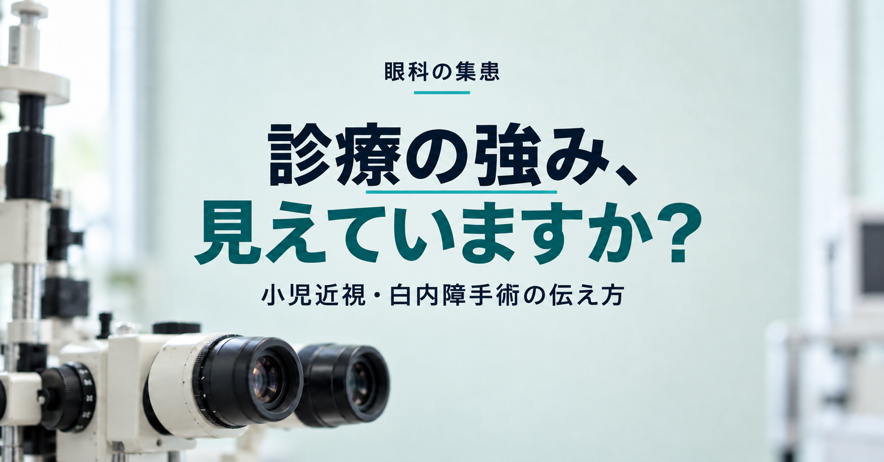 眼科の検査機器を背景に「診療の強み、見えていますか？」と問いかける画像