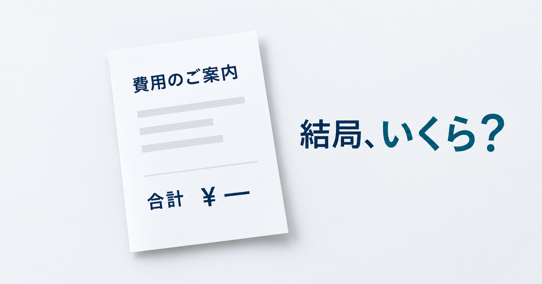 合計金額が空欄の費用案内と「結局、いくら？」という問いかけ