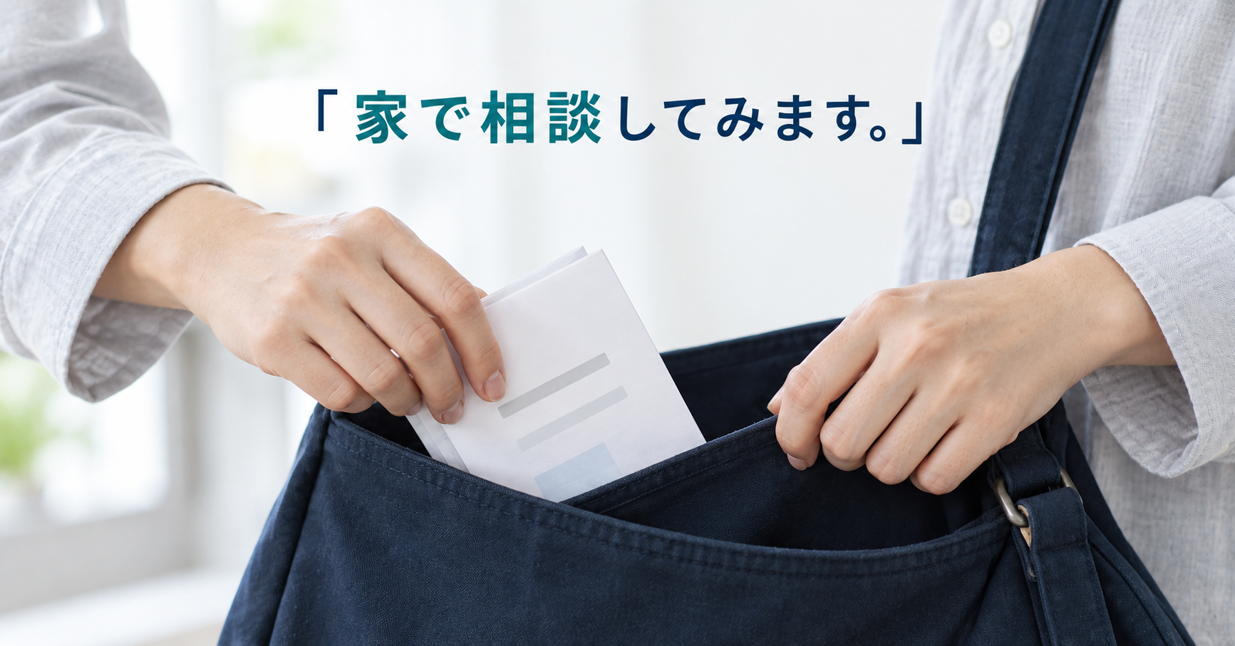 診療案内をバッグに入れる手元と「家で相談してみます。」という言葉