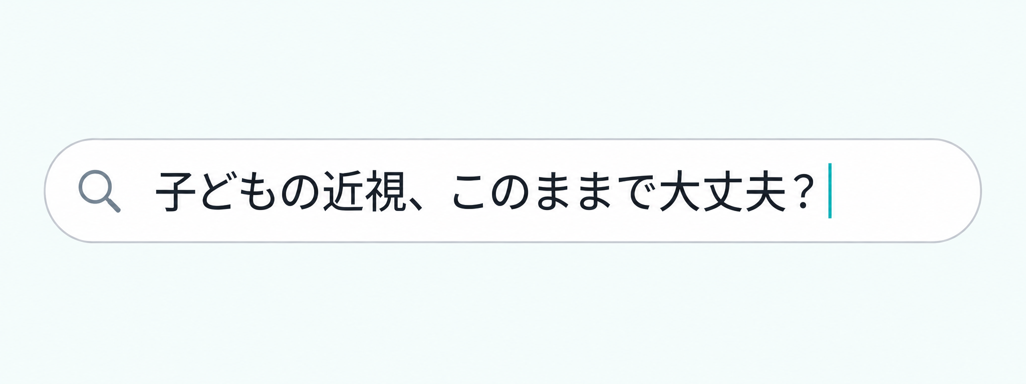 「子どもの近視、このままで大丈夫？」と入力された検索欄