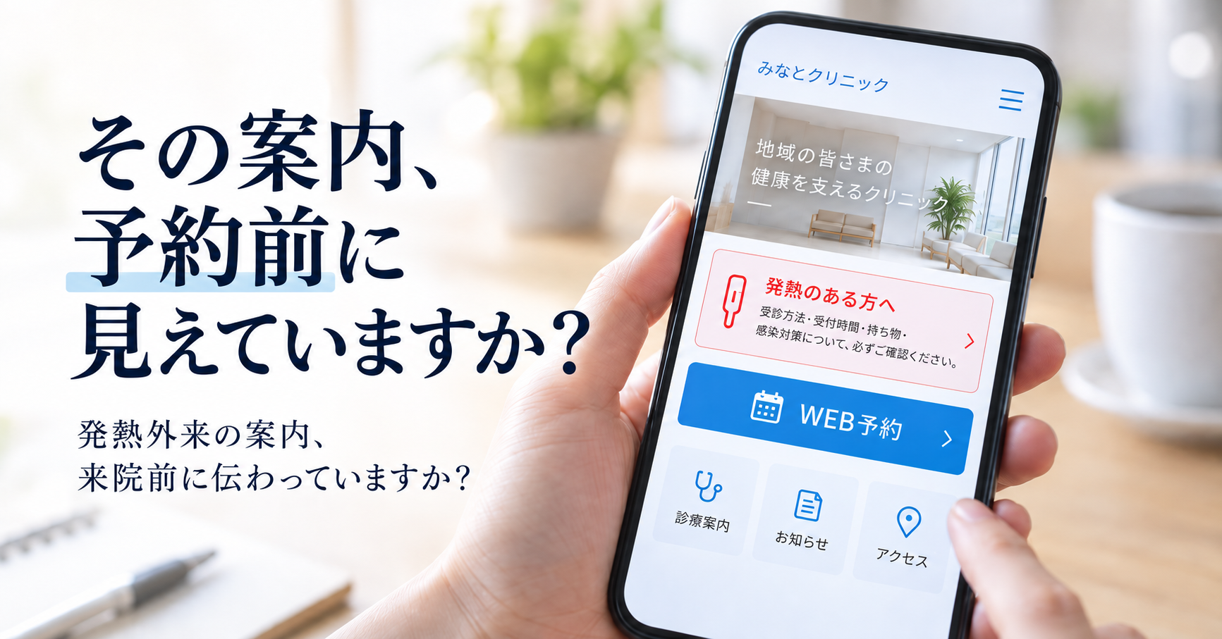 発熱外来の案内がWEB予約前に確認できるクリニックホームページのイメージ
