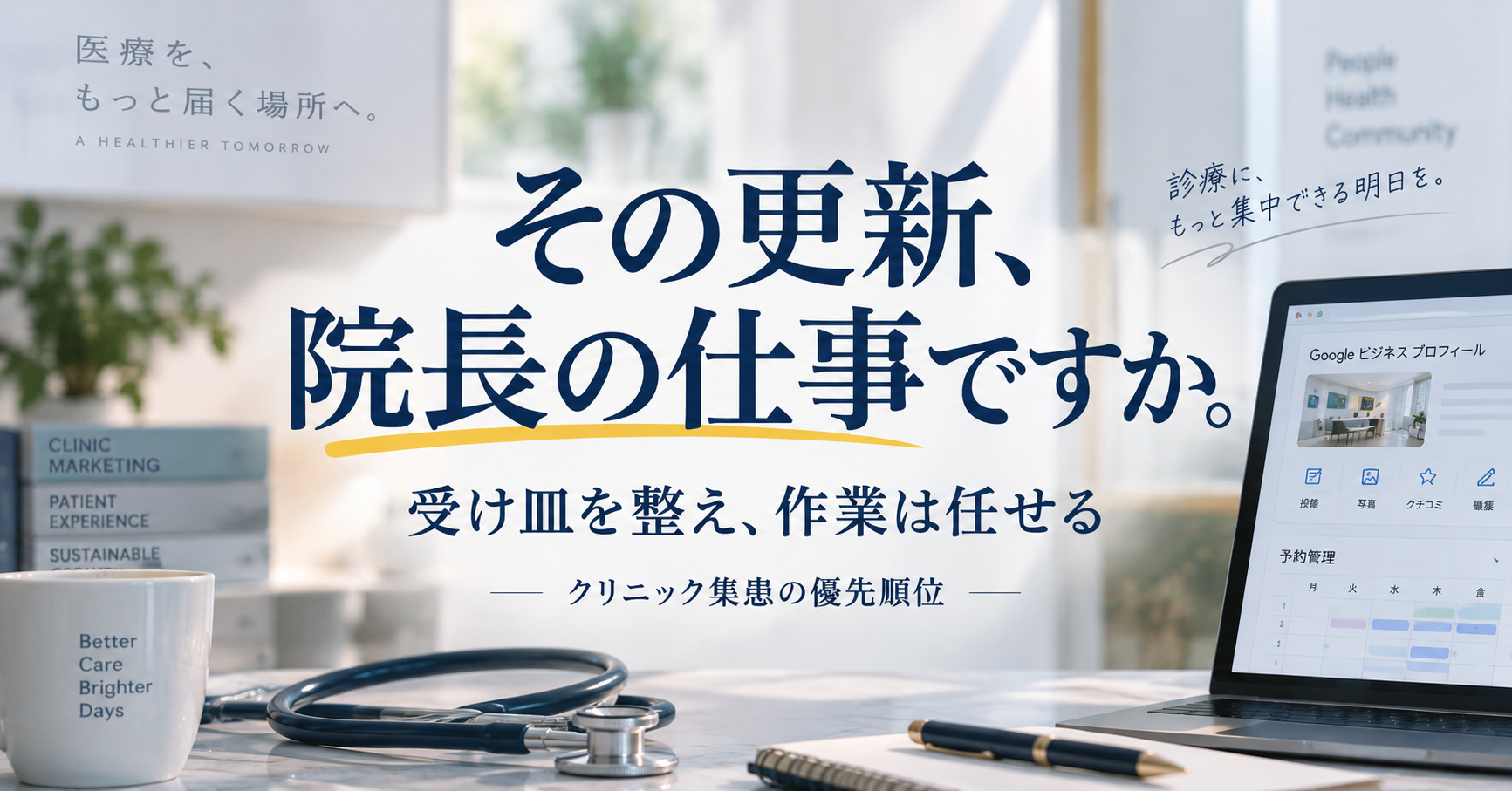 ホームページ更新やWeb集患の業務を院長がすべて担当する必要があるのかを問いかけるイメージ