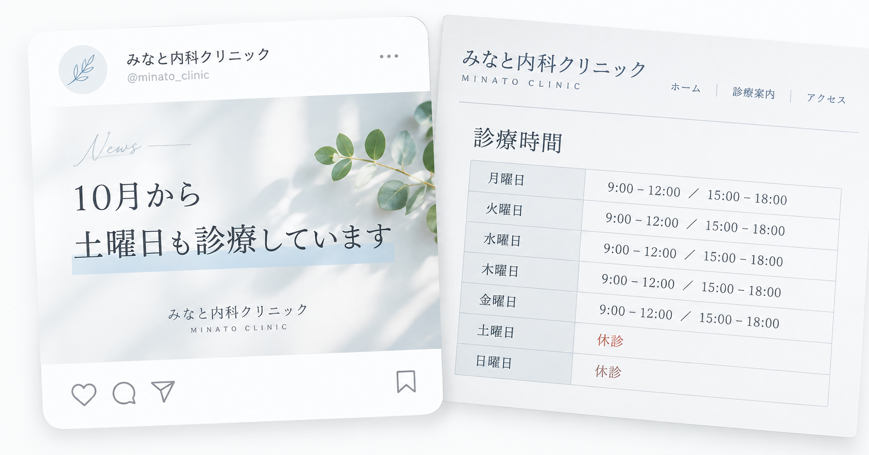 SNSでは土曜日の診療を案内している一方、ホームページでは休診と表示されているクリニックの情報不一致の例